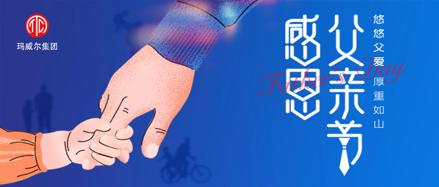 父親節(jié) | 瑪威爾顯控祝所有的父親 節(jié)日快樂(lè)！