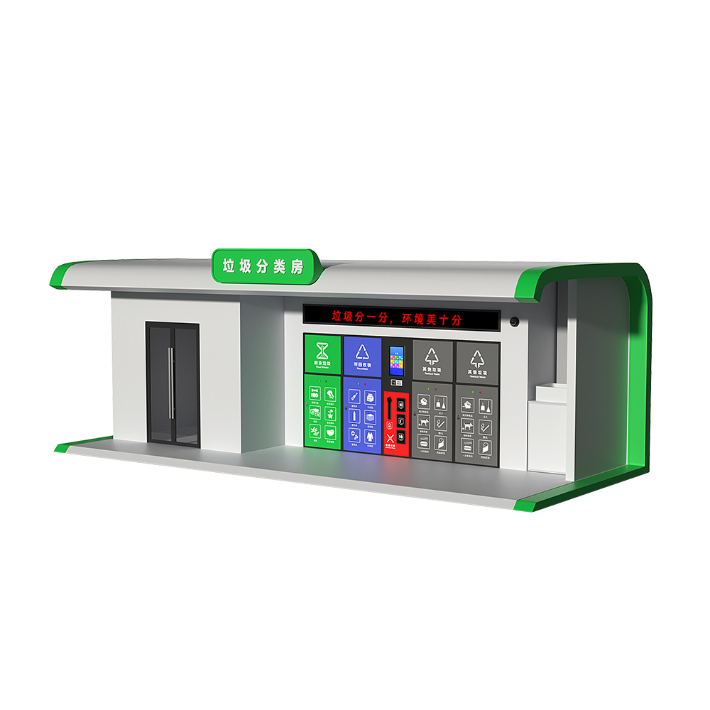 智能垃圾分類房