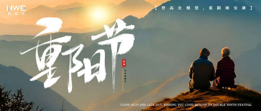 歲歲重陽，今又重陽｜瑪威爾顯控與您共赴溫暖時光