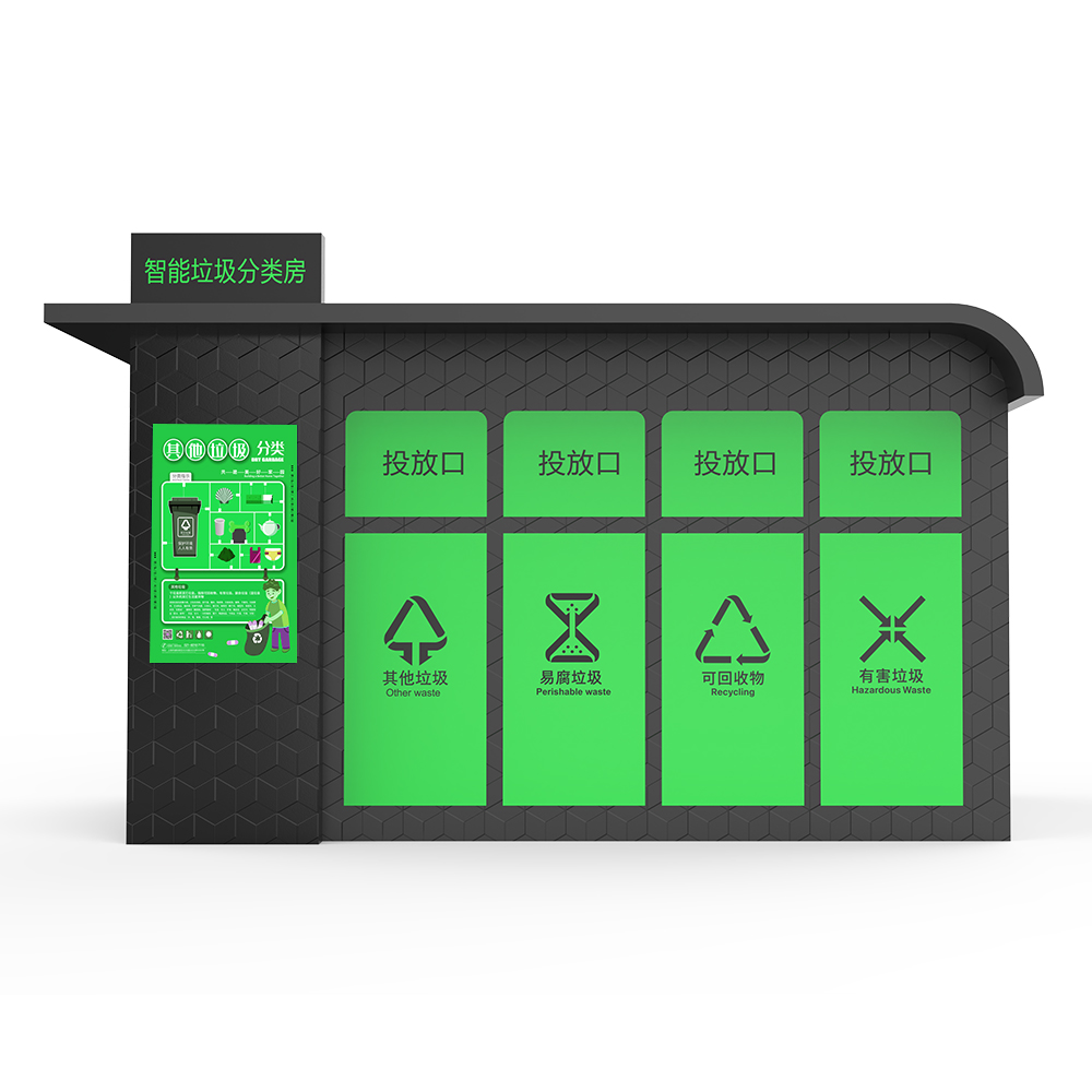 智能垃圾分類房廠家